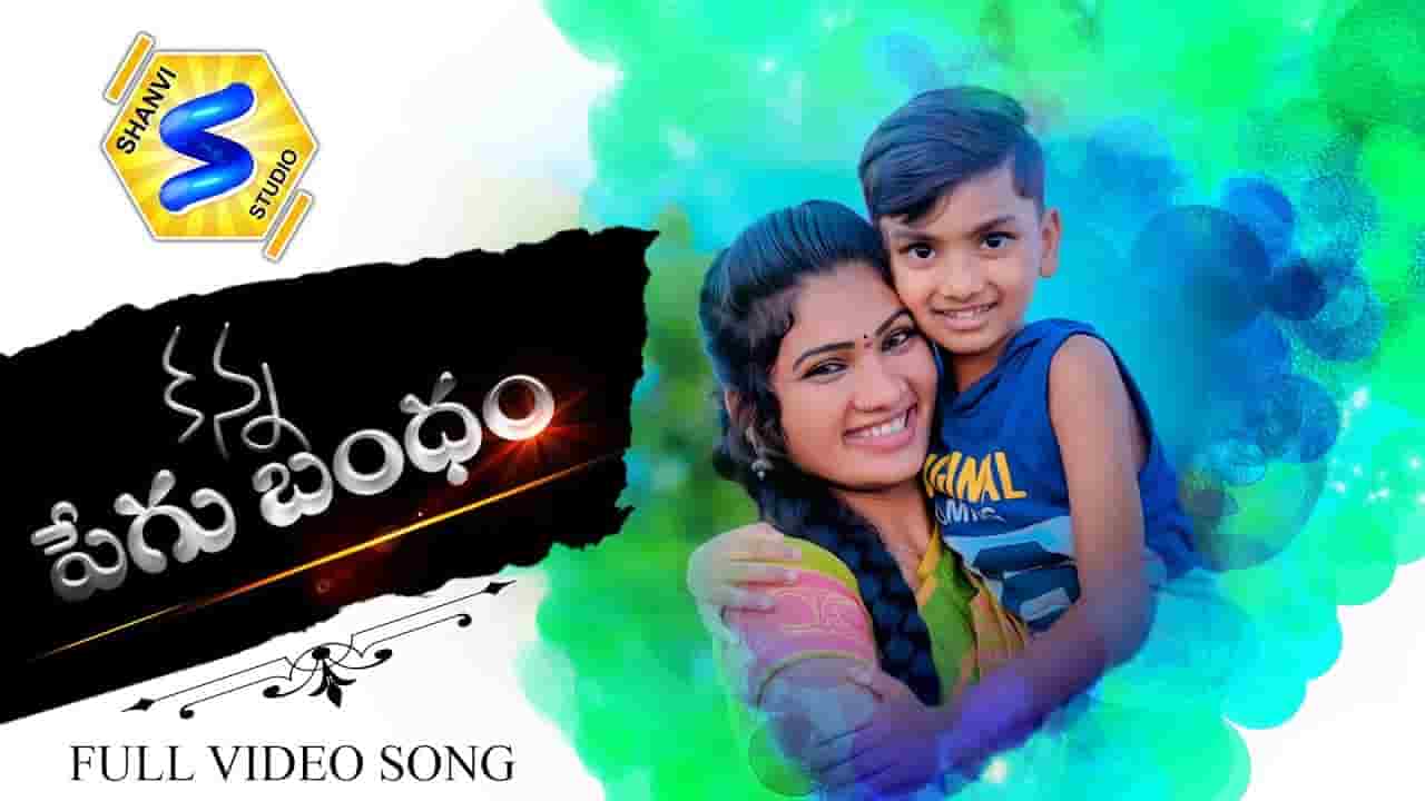 Kanna Pegu Bandhame Lyircs Telugu Folk Song Lyrics