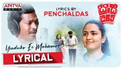 Yenduko Ee Mohamoo Song Lyrics