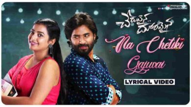 Na Chetiki Gajuvai Song Lyrics